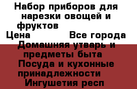 Набор приборов для нарезки овощей и фруктов Triple Slicer › Цена ­ 1 390 - Все города Домашняя утварь и предметы быта » Посуда и кухонные принадлежности   . Ингушетия респ.